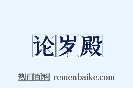 论岁殿是什么意思的图片